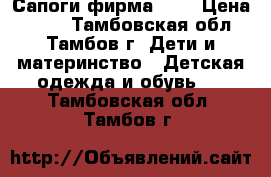 Сапоги фирма eco › Цена ­ 700 - Тамбовская обл., Тамбов г. Дети и материнство » Детская одежда и обувь   . Тамбовская обл.,Тамбов г.